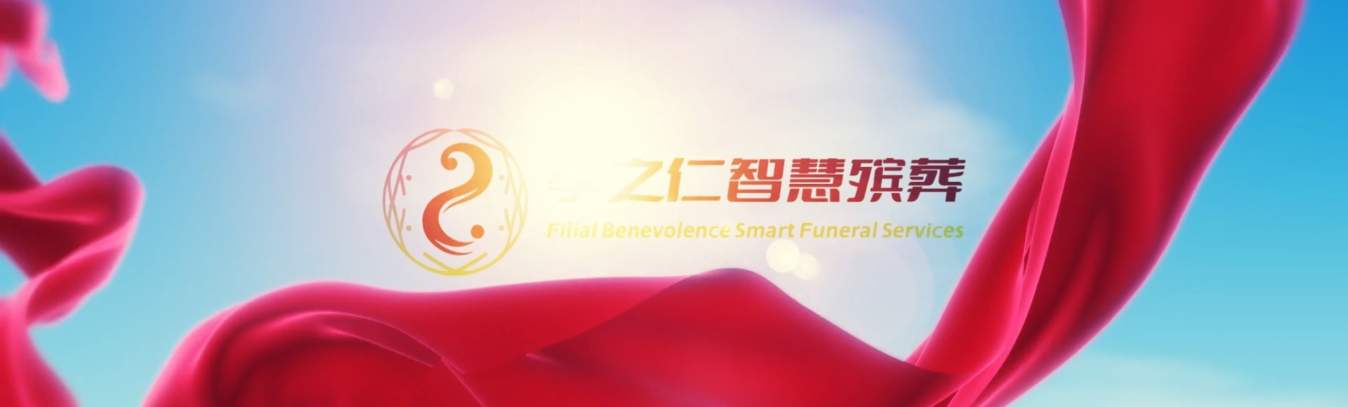 新北瑞芳孝之仁智慧殡葬陵墓园服务系统平台